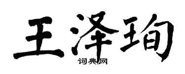 翁闿运王泽珣楷书个性签名怎么写