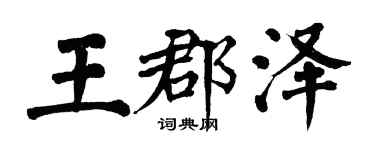 翁闿运王郡泽楷书个性签名怎么写