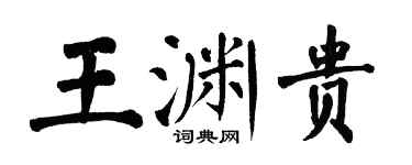 翁闿运王渊贵楷书个性签名怎么写
