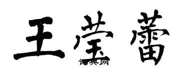 翁闿运王莹蕾楷书个性签名怎么写