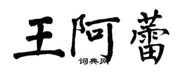 翁闿运王阿蕾楷书个性签名怎么写