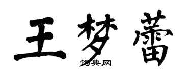 翁闿运王梦蕾楷书个性签名怎么写