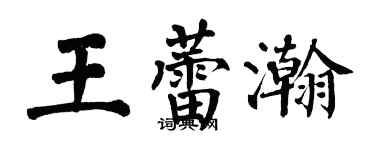 翁闿运王蕾瀚楷书个性签名怎么写