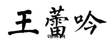 翁闿运王蕾吟楷书个性签名怎么写