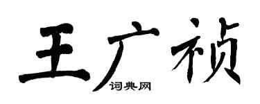翁闿运王广祯楷书个性签名怎么写