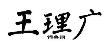 翁闿运王理广楷书个性签名怎么写
