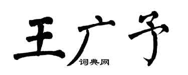 翁闿运王广予楷书个性签名怎么写