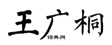 翁闿运王广桐楷书个性签名怎么写