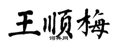 翁闿运王顺梅楷书个性签名怎么写