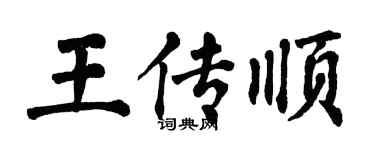 翁闿运王传顺楷书个性签名怎么写