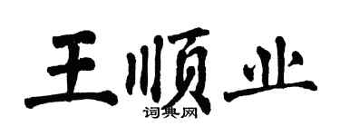 翁闿运王顺业楷书个性签名怎么写