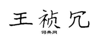 袁强王祯冗楷书个性签名怎么写