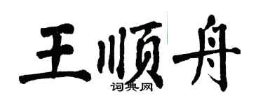 翁闿运王顺舟楷书个性签名怎么写
