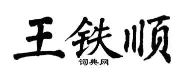 翁闿运王铁顺楷书个性签名怎么写