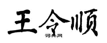 翁闿运王令顺楷书个性签名怎么写