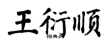 翁闿运王衍顺楷书个性签名怎么写