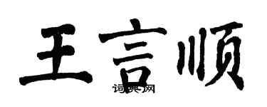 翁闿运王言顺楷书个性签名怎么写