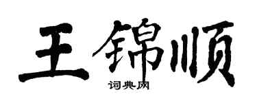 翁闿运王锦顺楷书个性签名怎么写
