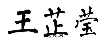 翁闿运王芷莹楷书个性签名怎么写