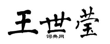 翁闿运王世莹楷书个性签名怎么写