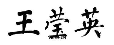 翁闿运王莹英楷书个性签名怎么写