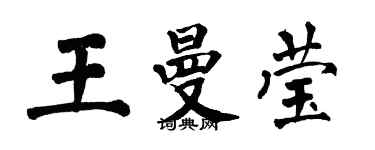 翁闿运王曼莹楷书个性签名怎么写
