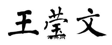 翁闿运王莹文楷书个性签名怎么写