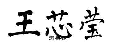 翁闿运王芯莹楷书个性签名怎么写