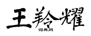 翁闿运王羚耀楷书个性签名怎么写