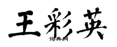 翁闿运王彩英楷书个性签名怎么写