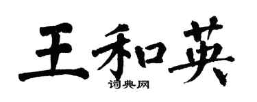 翁闿运王和英楷书个性签名怎么写
