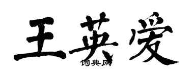 翁闿运王英爱楷书个性签名怎么写