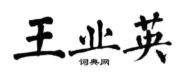 翁闿运王业英楷书个性签名怎么写