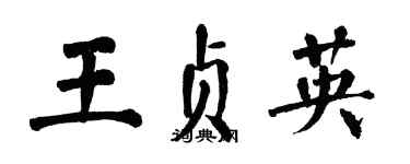 翁闿运王贞英楷书个性签名怎么写