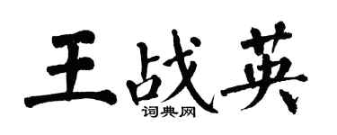 翁闿运王战英楷书个性签名怎么写