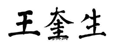 翁闿运王奎生楷书个性签名怎么写