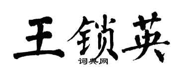 翁闿运王锁英楷书个性签名怎么写