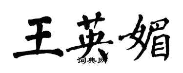 翁闿运王英媚楷书个性签名怎么写