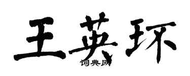 翁闿运王英环楷书个性签名怎么写