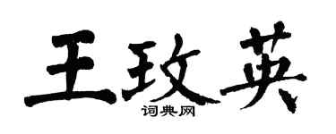翁闿运王玫英楷书个性签名怎么写