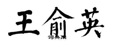 翁闿运王俞英楷书个性签名怎么写