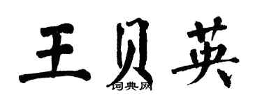 翁闿运王贝英楷书个性签名怎么写