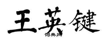 翁闿运王英键楷书个性签名怎么写