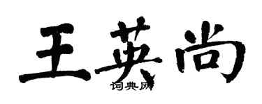翁闿运王英尚楷书个性签名怎么写