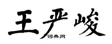 翁闿运王严峻楷书个性签名怎么写