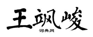 翁闿运王飒峻楷书个性签名怎么写