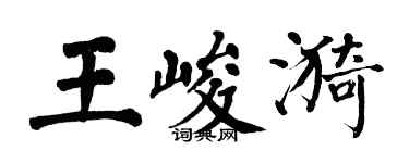 翁闿运王峻漪楷书个性签名怎么写