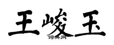 翁闿运王峻玉楷书个性签名怎么写