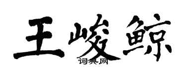 翁闿运王峻鲸楷书个性签名怎么写