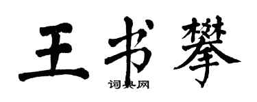翁闿运王书攀楷书个性签名怎么写